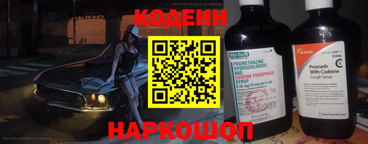 Кодеин напиток Lean (лин)  Кодеиновый сироп Lean Purple Drank  Вход с VPN  Шатура 
